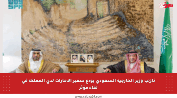 نائب وزير الخارجية السعودي يودع سفير الإمارات لدى المملكة في لقاء مؤثر